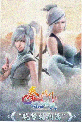 择天记3D动漫版 第3集